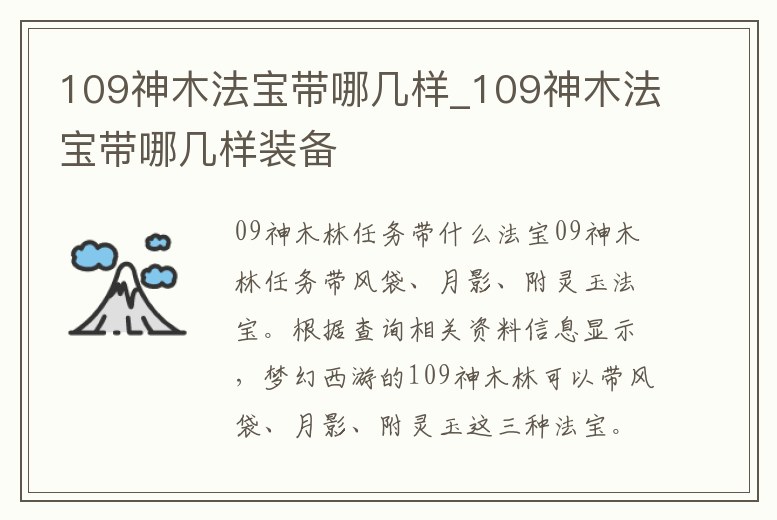 109神木法寶帶哪幾樣_109神木法寶帶哪幾樣裝備
