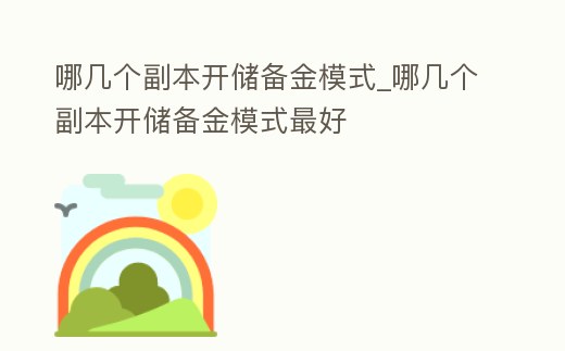 哪幾個副本開儲備金模式_哪幾個副本開儲備金模式最好