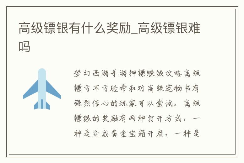 高級鏢銀有什么獎勵_高級鏢銀難嗎