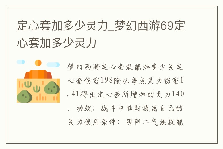 定心套加多少靈力_夢幻西游69定心套加多少靈力