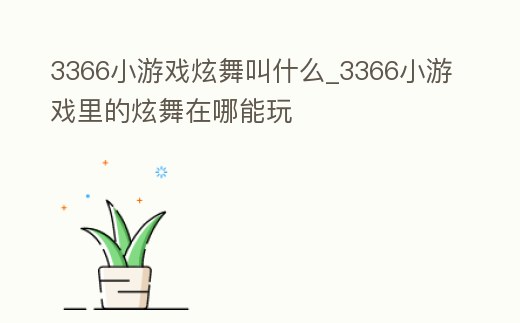 3366小游戲炫舞叫什么_3366小游戲里的炫舞在哪能玩