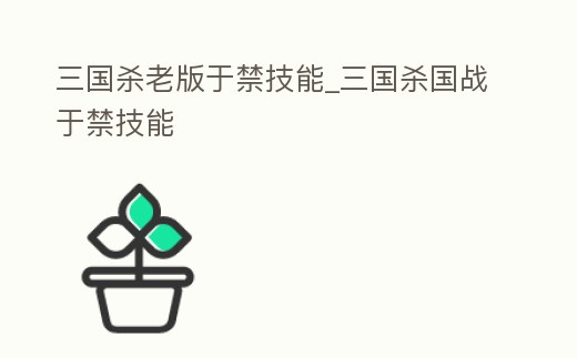 三國殺老版于禁技能_三國殺國戰于禁技能