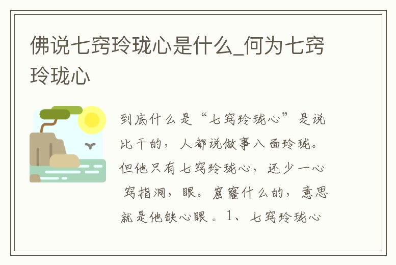 佛說七竅玲瓏心是什么_何為七竅玲瓏心