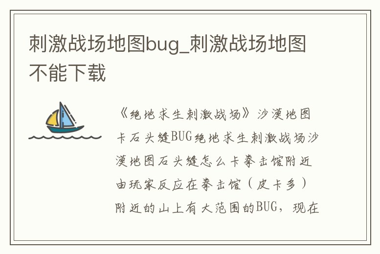 刺激戰(zhàn)場地圖bug_刺激戰(zhàn)場地圖不能下載