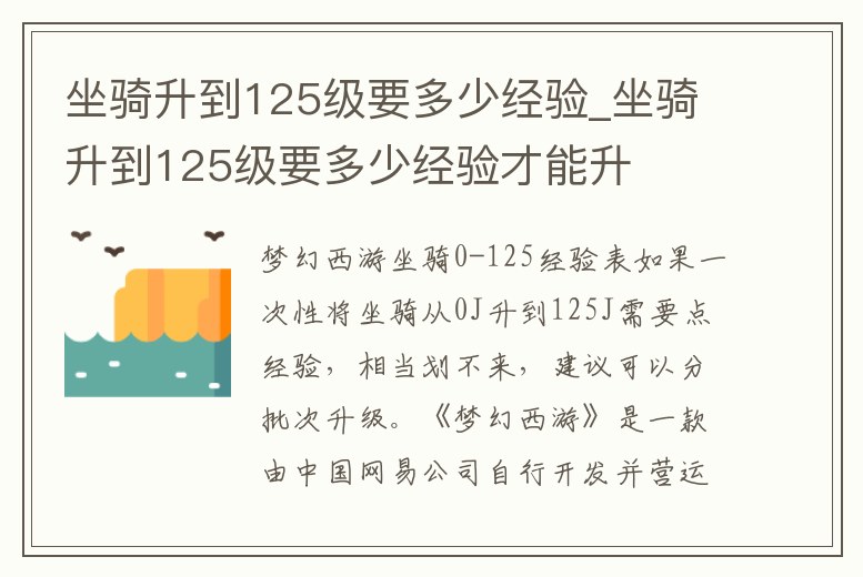 坐騎升到125級(jí)要多少經(jīng)驗(yàn)_坐騎升到125級(jí)要多少經(jīng)驗(yàn)才能升