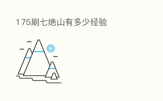 175刷七絕山有多少經(jīng)驗(yàn)