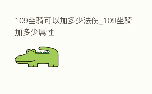 109坐騎可以加多少法傷_109坐騎加多少屬性