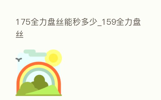 175全力盤絲能秒多少_159全力盤絲
