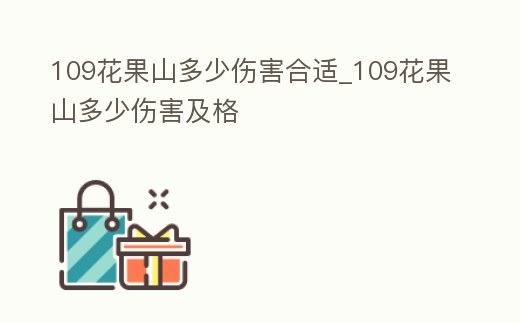 109花果山多少傷害合適_109花果山多少傷害及格
