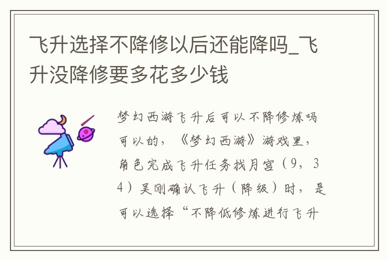 飛升選擇不降修以后還能降嗎_飛升沒降修要多花多少錢