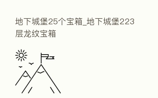 地下城堡25個寶箱_地下城堡223層龍紋寶箱