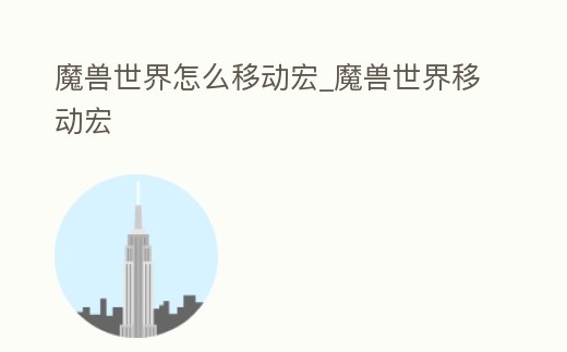 魔獸世界怎么移動宏_魔獸世界移動宏