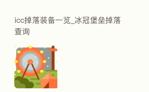 icc掉落裝備一覽_冰冠堡壘掉落查詢