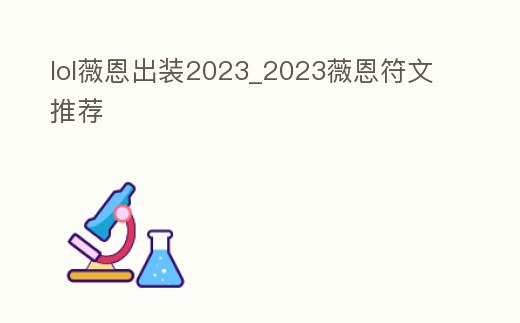 lol薇恩出裝2023_2023薇恩符文推薦