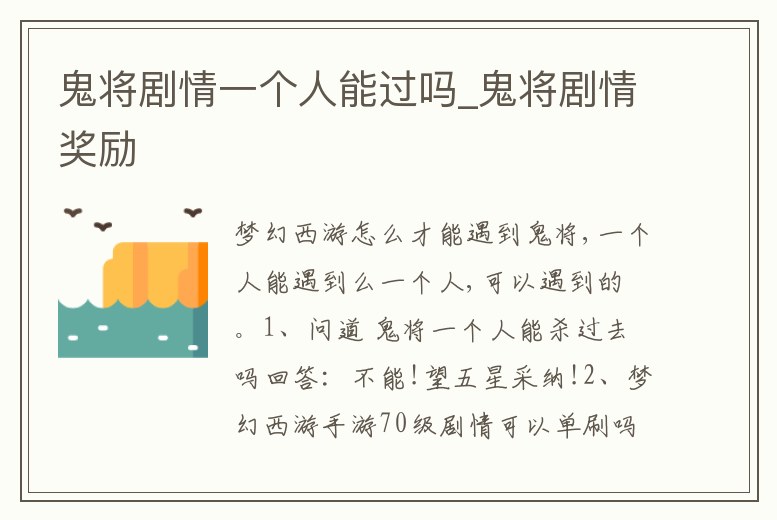 鬼將劇情一個(gè)人能過(guò)嗎_鬼將劇情獎(jiǎng)勵(lì)