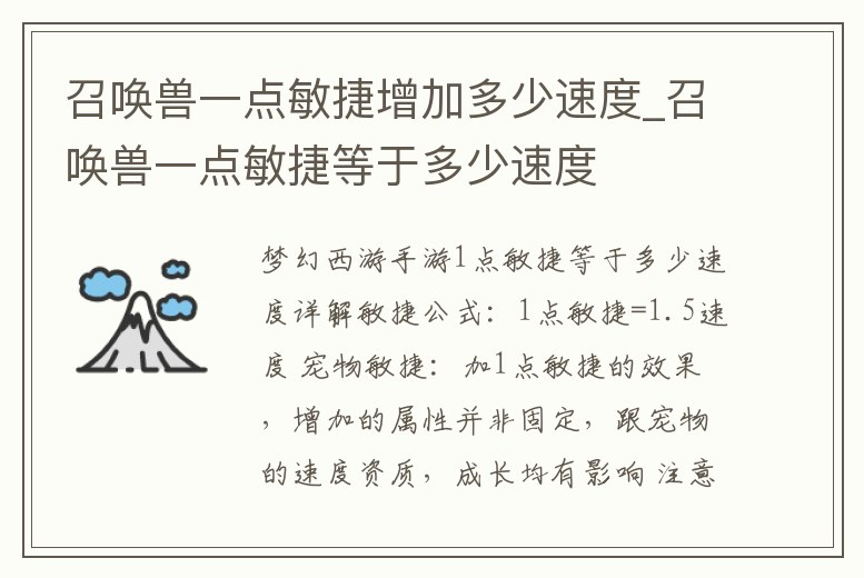 召喚獸一點敏捷增加多少速度_召喚獸一點敏捷等于多少速度