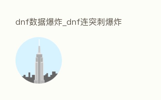 dnf數據爆炸_dnf連突刺爆炸