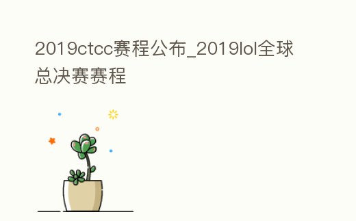 2019ctcc賽程公布_2019lol全球總決賽賽程