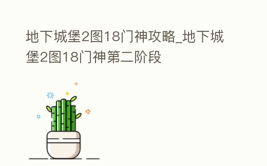 地下城堡2圖18門神攻略_地下城堡2圖18門神第二階段