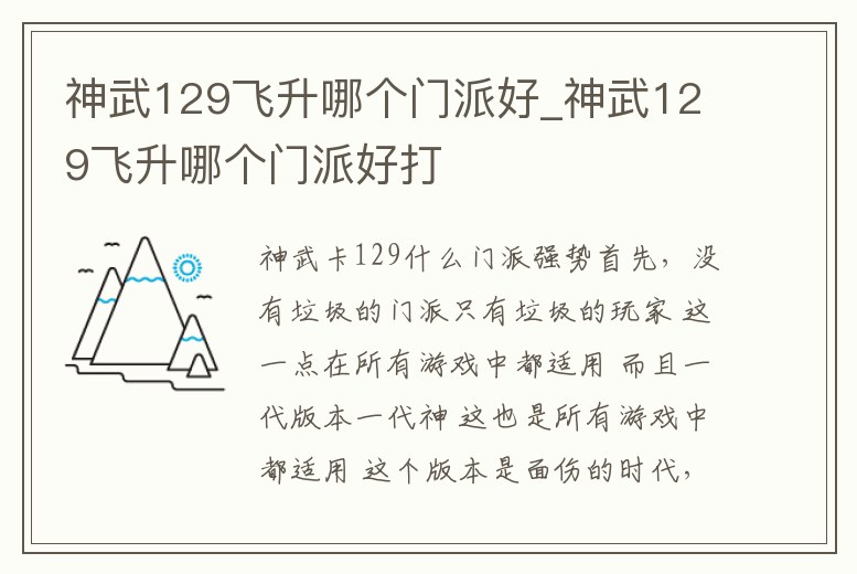 神武129飛升哪個門派好_神武129飛升哪個門派好打