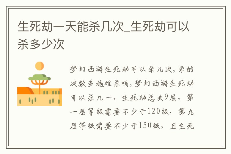 生死劫一天能殺幾次_生死劫可以殺多少次