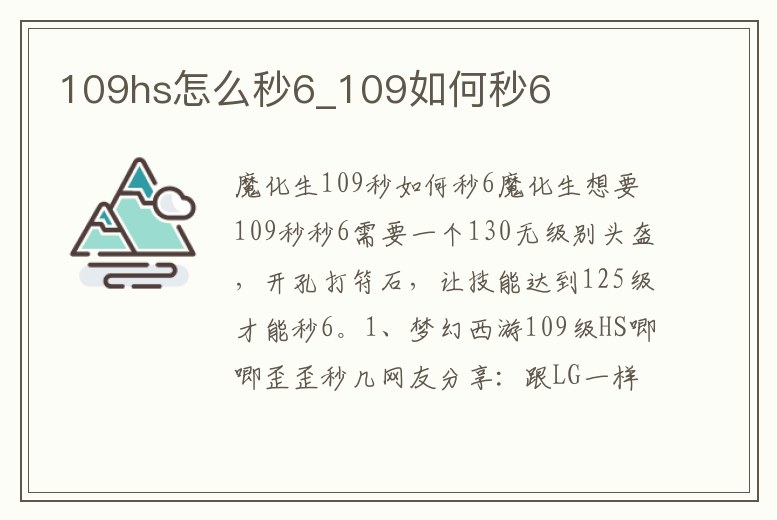 109hs怎么秒6_109如何秒6