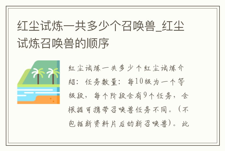 紅塵試煉一共多少個(gè)召喚獸_紅塵試煉召喚獸的順序