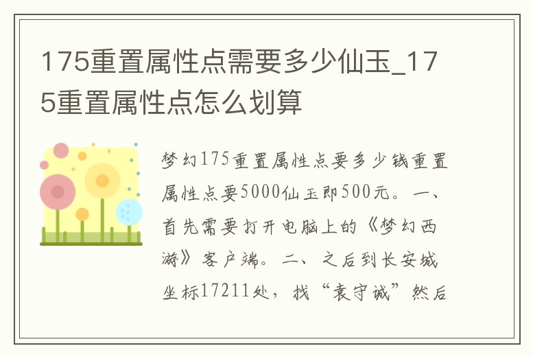 175重置屬性點需要多少仙玉_175重置屬性點怎么劃算