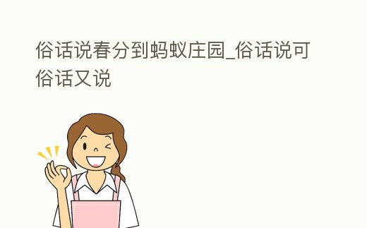 俗話說春分到螞蟻莊園_俗話說可俗話又說