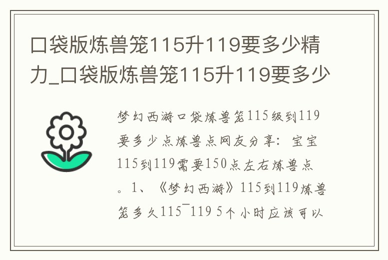 口袋版煉獸籠115升119要多少精力_口袋版煉獸籠115升119要多少精力夠用