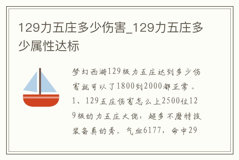 129力五莊多少傷害_129力五莊多少屬性達標