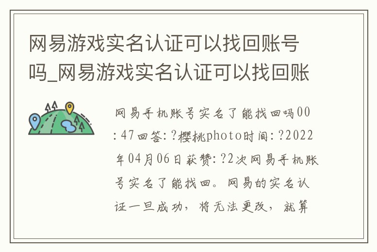 網(wǎng)易游戲?qū)嵜J(rèn)證可以找回賬號(hào)嗎_網(wǎng)易游戲?qū)嵜J(rèn)證可以找回賬號(hào)嗎