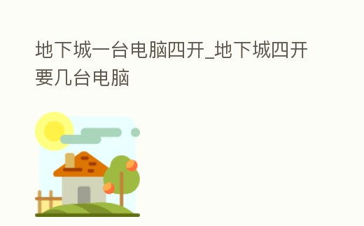 地下城一臺電腦四開_地下城四開要幾臺電腦