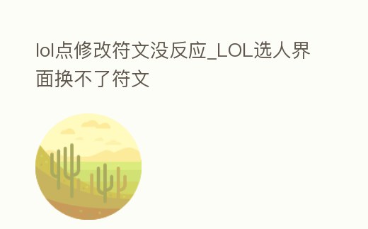 lol點修改符文沒反應(yīng)_LOL選人界面換不了符文