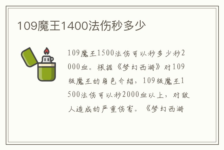 109魔王1400法傷秒多少