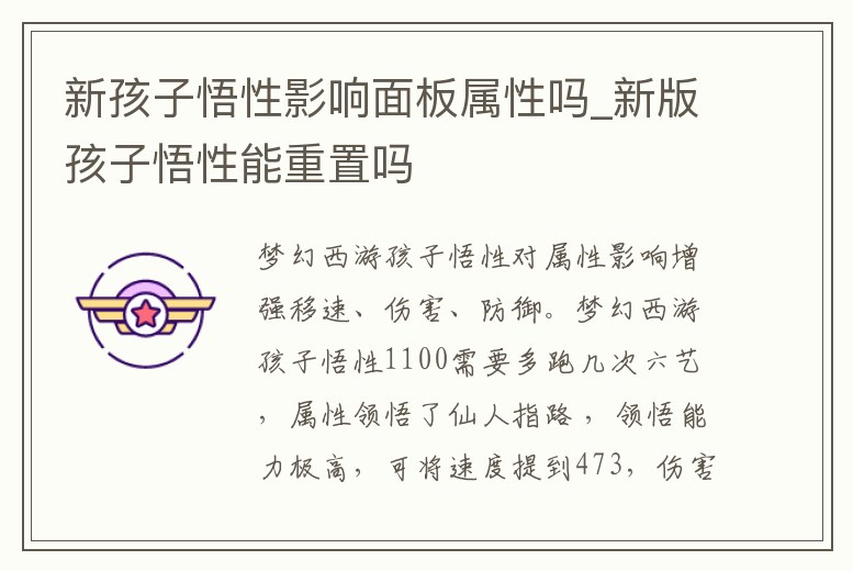 新孩子悟性影響面板屬性嗎_新版孩子悟性能重置嗎