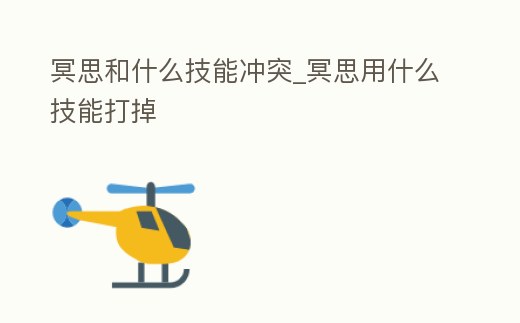 冥思和什么技能沖突_冥思用什么技能打掉