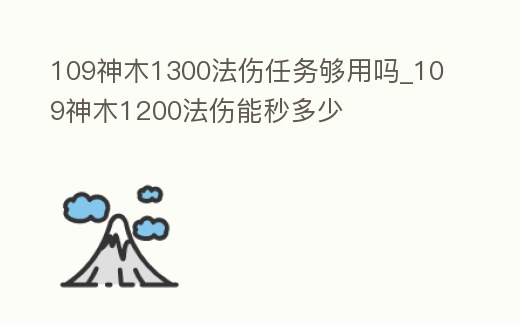 109神木1300法傷任務(wù)夠用嗎_109神木1200法傷能秒多少