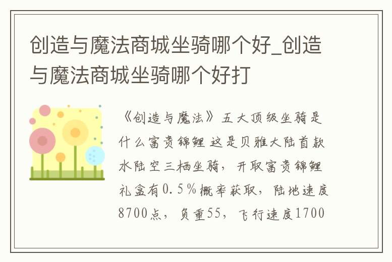 創造與魔法商城坐騎哪個好_創造與魔法商城坐騎哪個好打