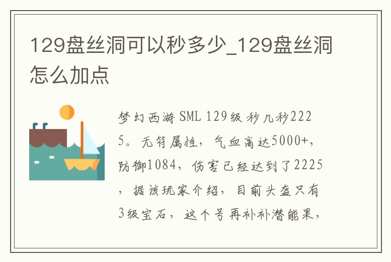 129盤絲洞可以秒多少_129盤絲洞怎么加點