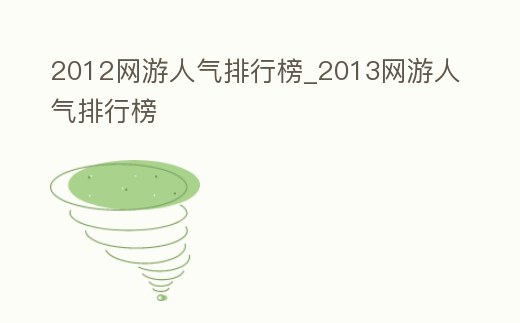 2012網游人氣排行榜_2013網游人氣排行榜