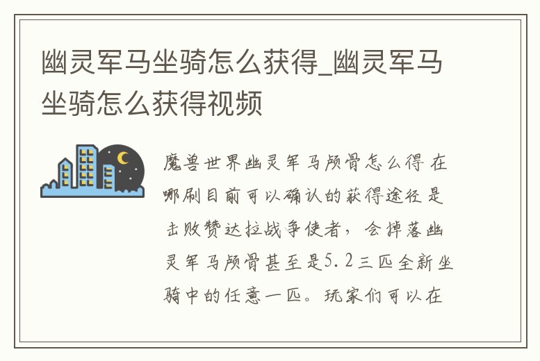 幽靈軍馬坐騎怎么獲得_幽靈軍馬坐騎怎么獲得視頻