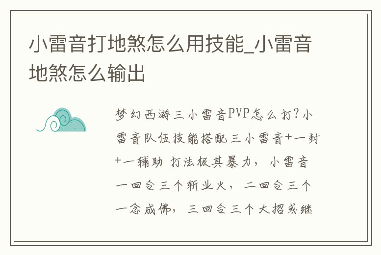 小雷音打地煞怎么用技能_小雷音地煞怎么輸出