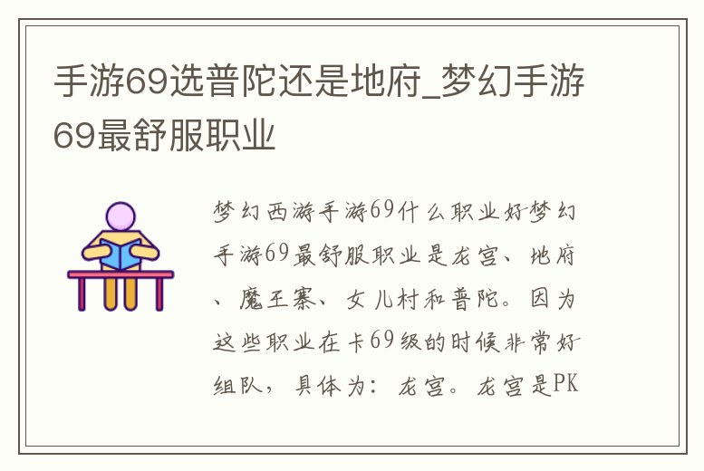 手游69選普陀還是地府_夢幻手游69最舒服職業(yè)
