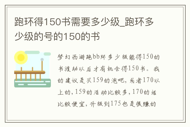 跑環得150書需要多少級_跑環多少級的號的150的書