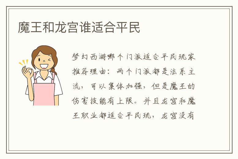 魔王和龍宮誰適合平民
