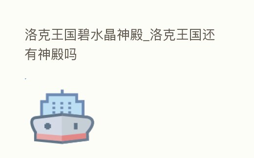 洛克王國(guó)碧水晶神殿_洛克王國(guó)還有神殿嗎