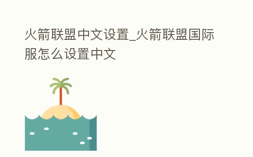 火箭聯盟中文設置_火箭聯盟國際服怎么設置中文