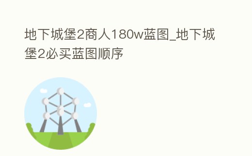 地下城堡2商人180w藍圖_地下城堡2必買藍圖順序