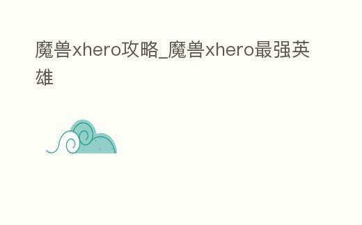 魔獸xhero攻略_魔獸xhero最強英雄